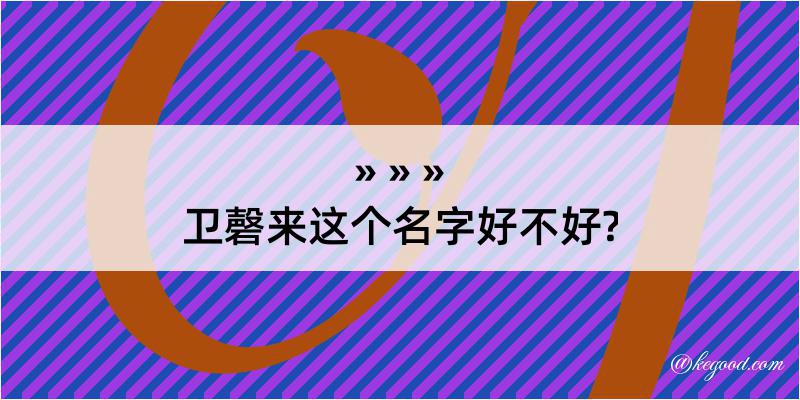 卫磬来这个名字好不好?