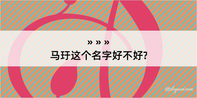 马玗这个名字好不好?