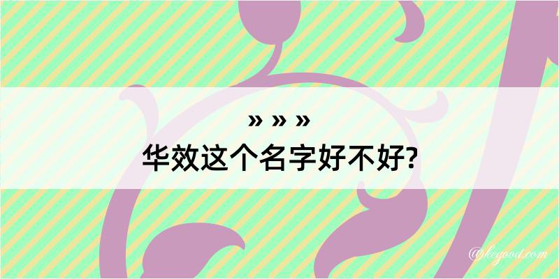 华效这个名字好不好?