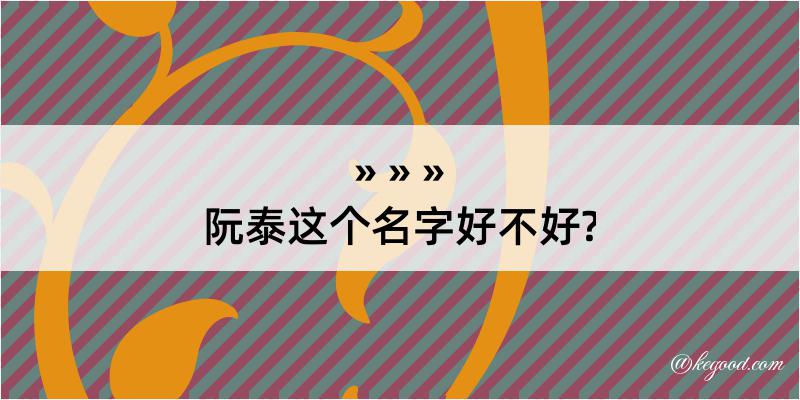 阮泰这个名字好不好?