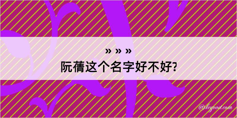 阮蒨这个名字好不好?