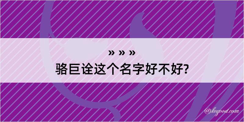 骆巨诠这个名字好不好?