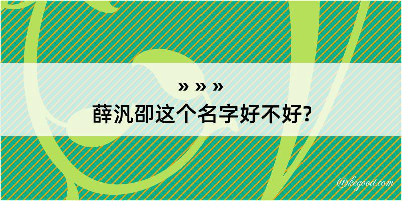 薛汎卲这个名字好不好?