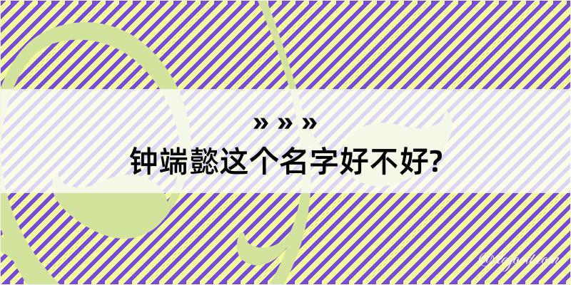 钟端懿这个名字好不好?