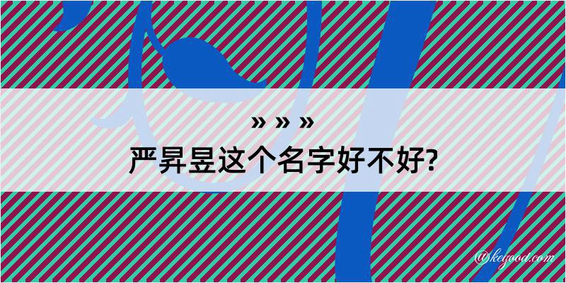 严昇昱这个名字好不好?