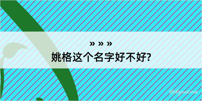 姚格这个名字好不好?