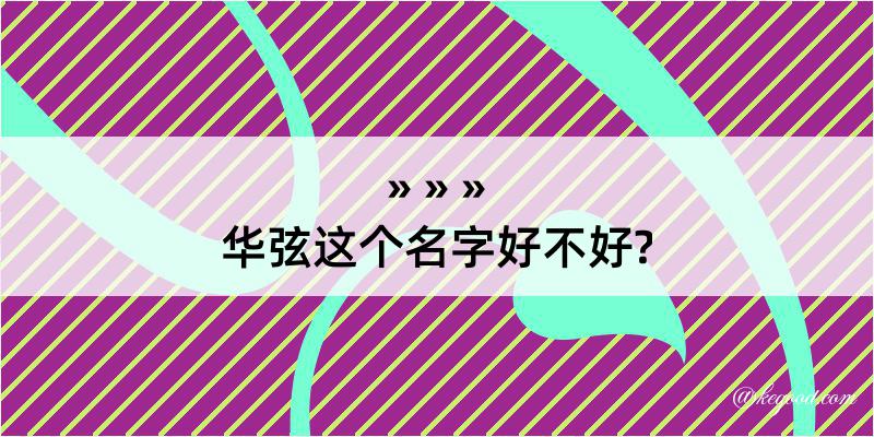 华弦这个名字好不好?