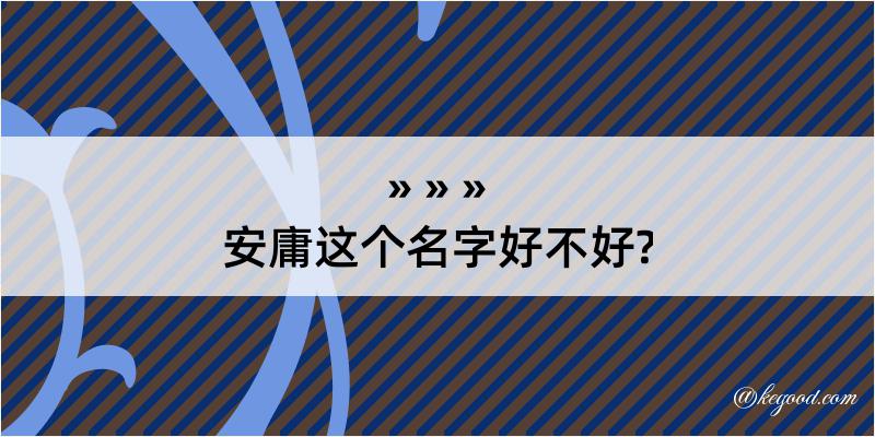 安庸这个名字好不好?