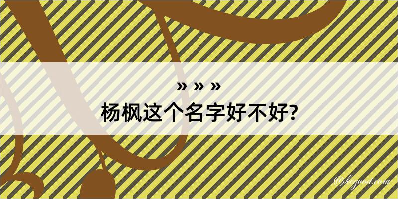 杨枫这个名字好不好?