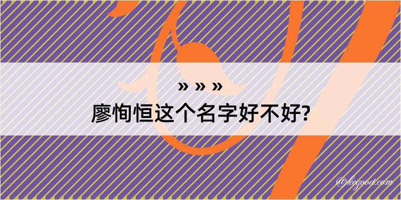 廖恂恒这个名字好不好?