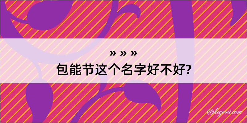 包能节这个名字好不好?