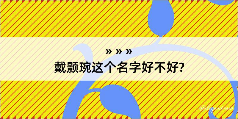 戴颢琬这个名字好不好?