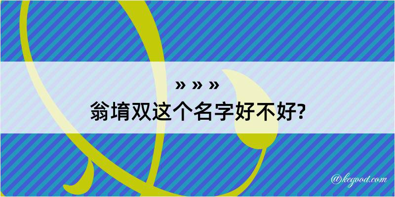 翁堉双这个名字好不好?