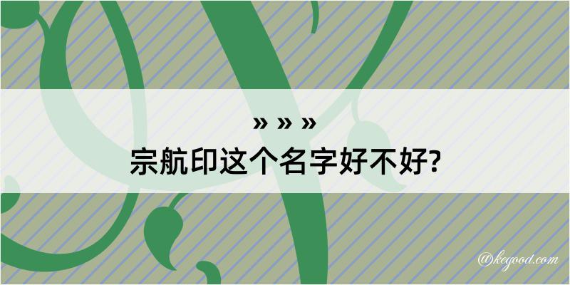 宗航印这个名字好不好?