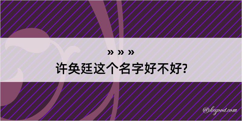 许奂廷这个名字好不好?