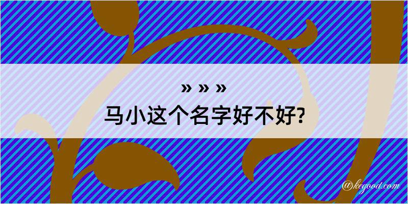 马小这个名字好不好?