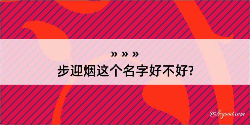 步迎烟这个名字好不好?