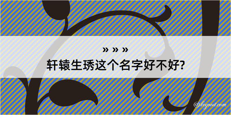 轩辕生琇这个名字好不好?