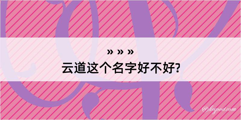 云道这个名字好不好?