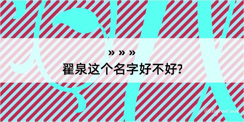 翟泉这个名字好不好?