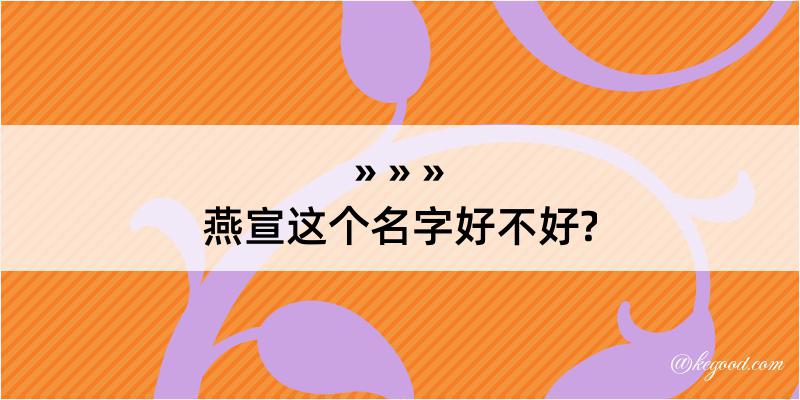 燕宣这个名字好不好?