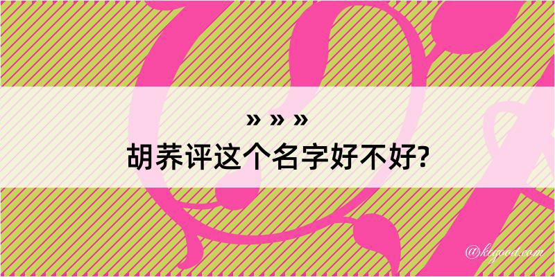 胡荞评这个名字好不好?