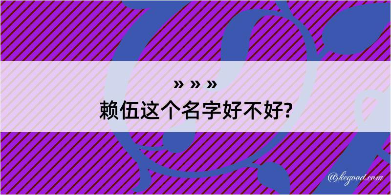 赖伍这个名字好不好?