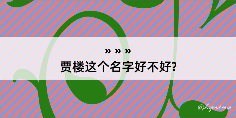 贾楼这个名字好不好?