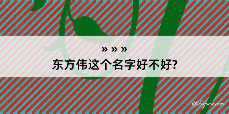 东方伟这个名字好不好?