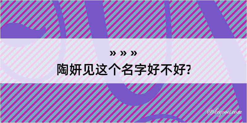 陶妍见这个名字好不好?