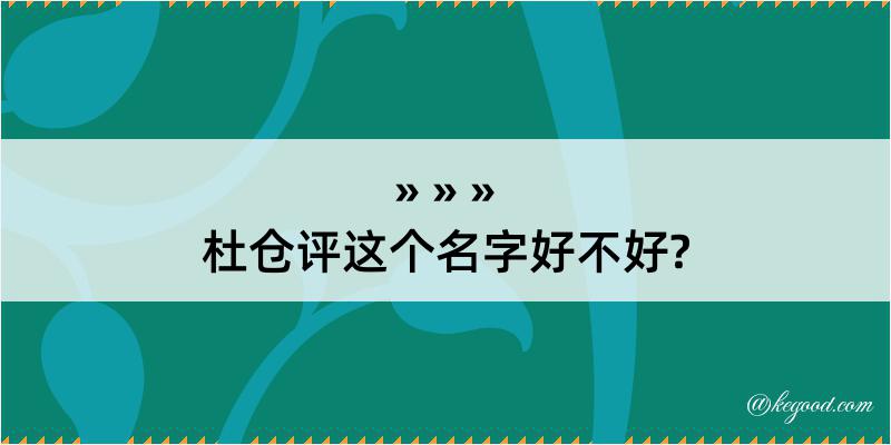 杜仓评这个名字好不好?