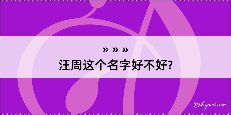 汪周这个名字好不好?