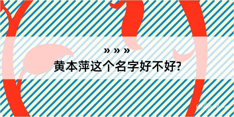 黄本萍这个名字好不好?