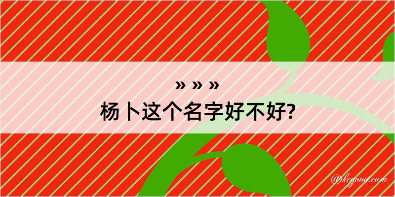 杨卜这个名字好不好?