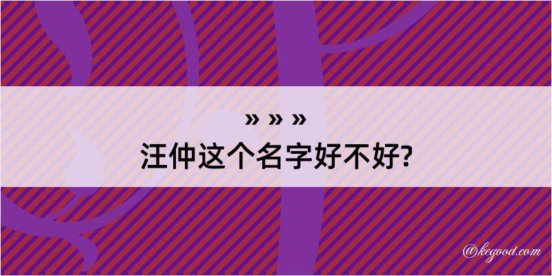 汪仲这个名字好不好?