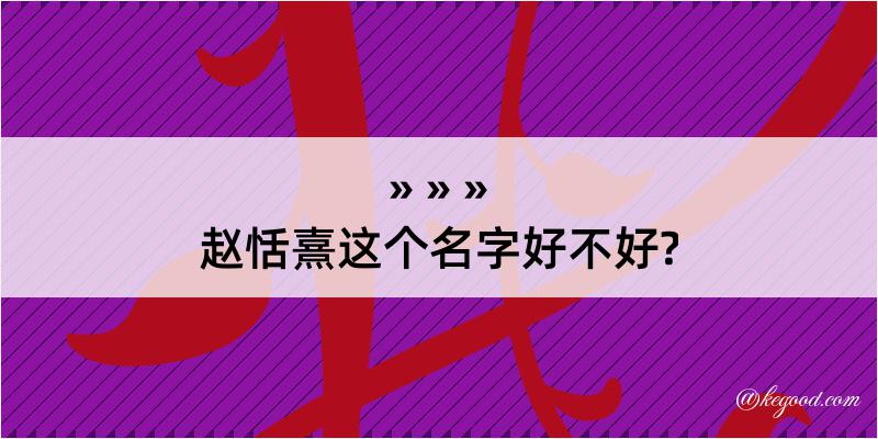 赵恬熹这个名字好不好?