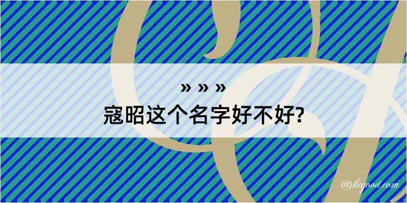 寇昭这个名字好不好?