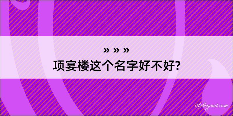 项宴楼这个名字好不好?