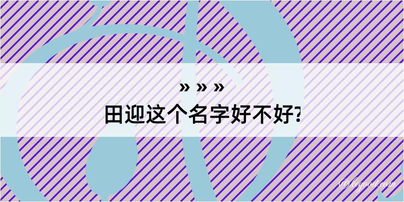 田迎这个名字好不好?