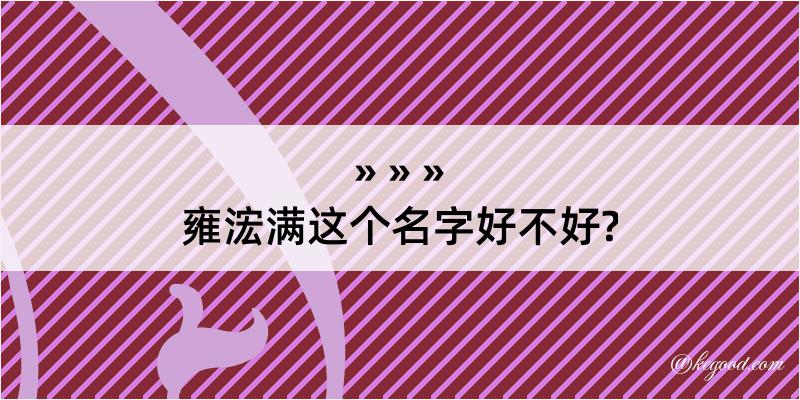 雍浤满这个名字好不好?