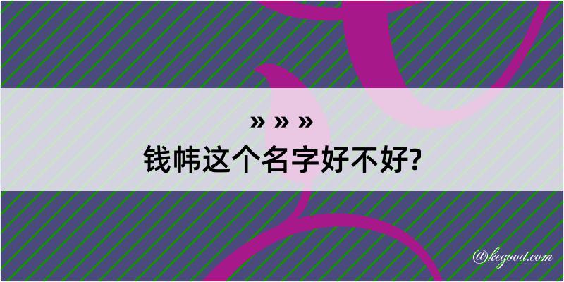 钱帏这个名字好不好?