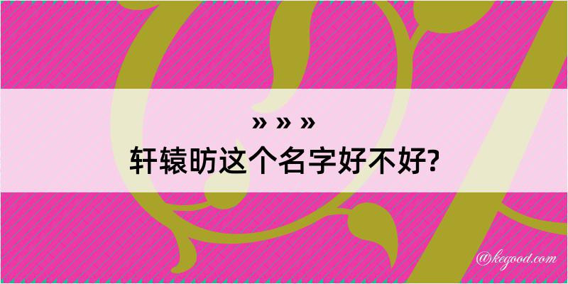 轩辕昉这个名字好不好?