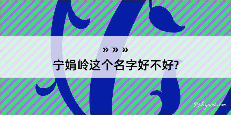 宁娟岭这个名字好不好?