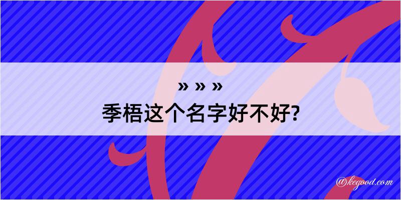 季梧这个名字好不好?