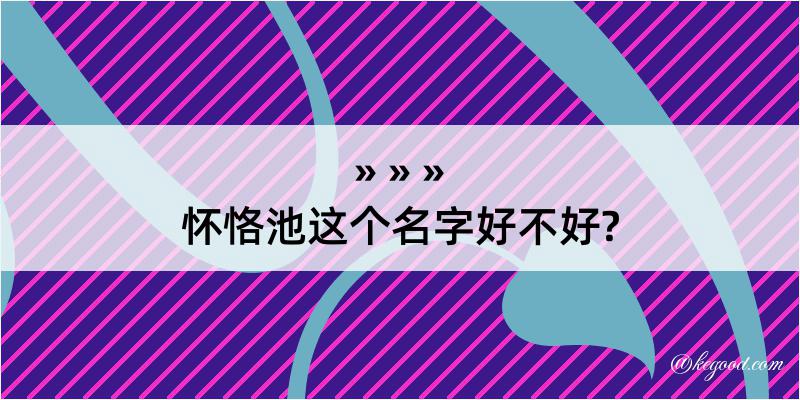 怀恪池这个名字好不好?