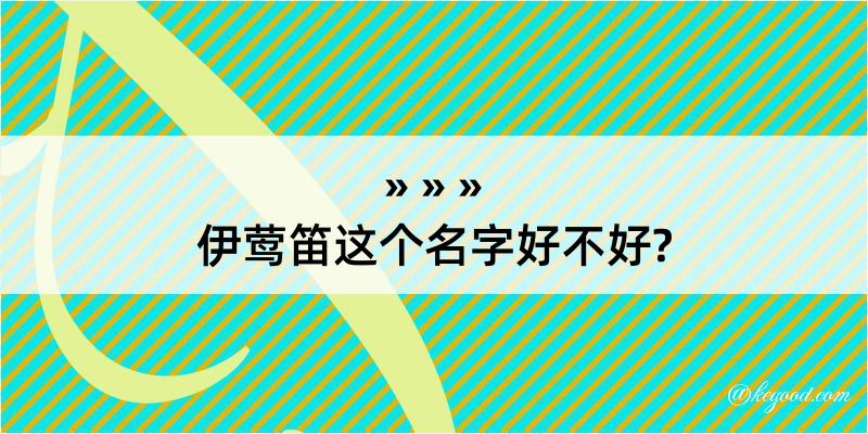 伊莺笛这个名字好不好?