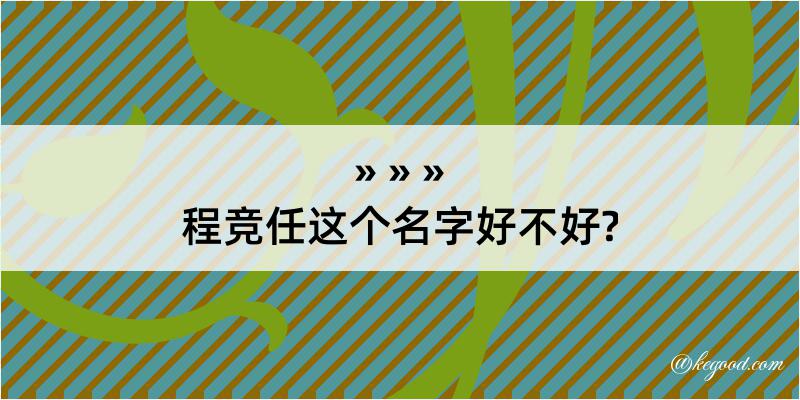 程竞任这个名字好不好?