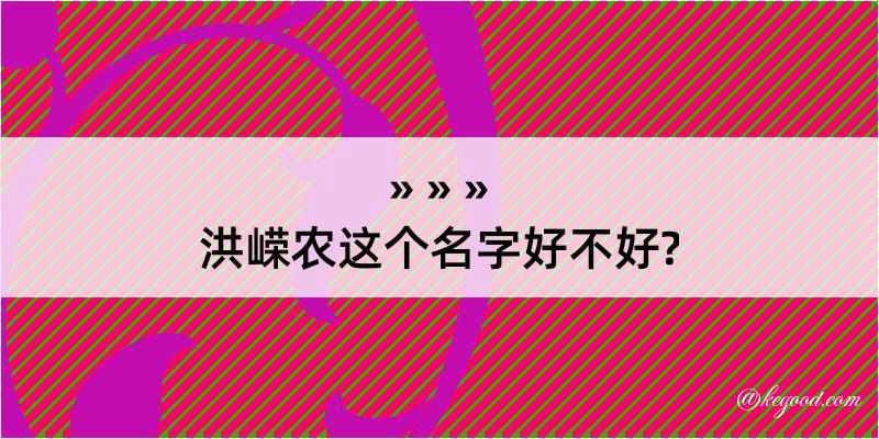 洪嵘农这个名字好不好?