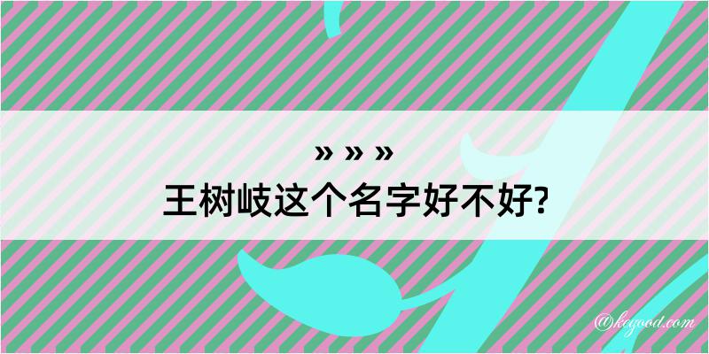 王树岐这个名字好不好?