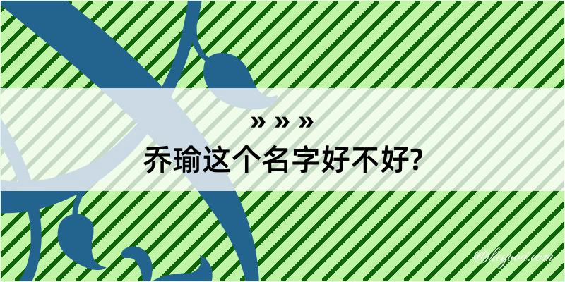 乔瑜这个名字好不好?